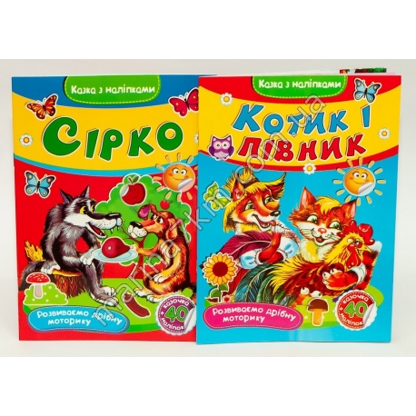 Книжки дитячі м'яка обкладинка Казки з наклейками" укр.