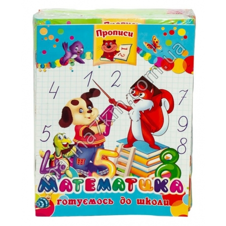 Прописи Математика "8 листів