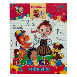 Прописи "Польська абетка" 8 л